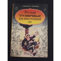 Русский "тусовочный" как иностранный (2003)