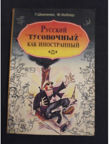 Русский "тусовочный" как иностранный (2003)