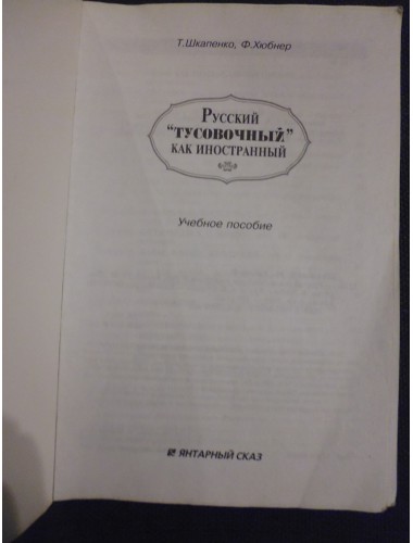 Русский "тусовочный" как иностранный (2003)