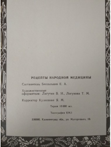 Рецепты народной медицины (1990)