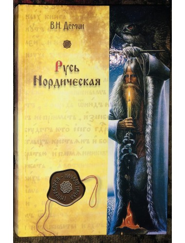 Русь Нордическая (2005)