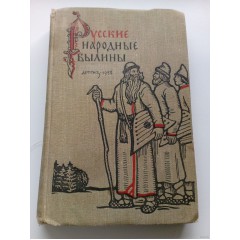 Русские народные былины (1958)