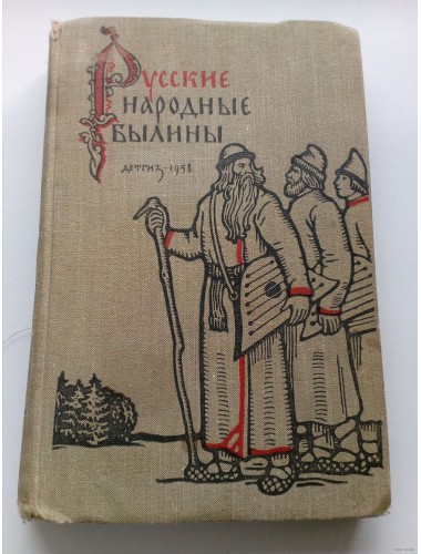 Русские народные былины (1958)