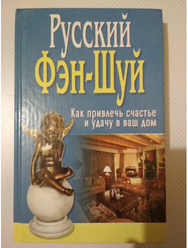 Русский Фэн-Шуй: Как привлечь счастье и удачу в ваш дом (2005)