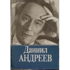 Русские боги (Собрание сочинений Даниила Андреева, Том 1) (1993)