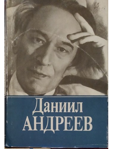 Русские боги (Собрание сочинений Даниила Андреева, Том 1) (1993)