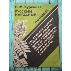 Русский народный лечебник (1991) + таблица "Приготовление настоев и отваров"