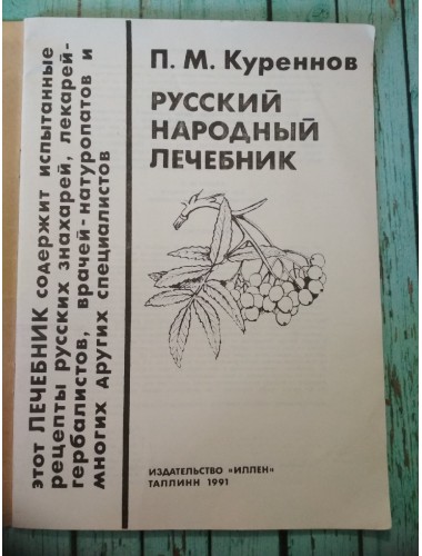 Русский народный лечебник (1991) + таблица "Приготовление настоев и отваров"