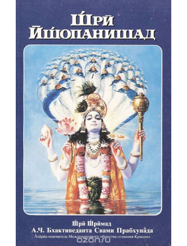 Шри Ишопанишад (1990)