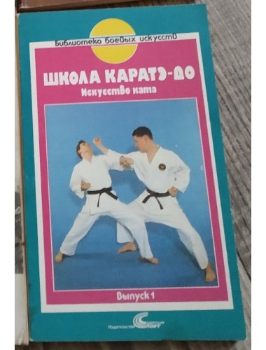 Школа каратэ-до: Вып. 1. Искусство ката (1991)
