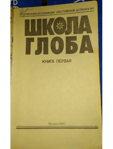 Школа Глобы: Книга первая (1990)