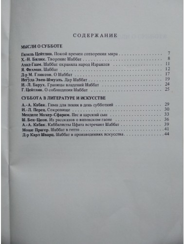Шаббат: История, философия, литература (1990)