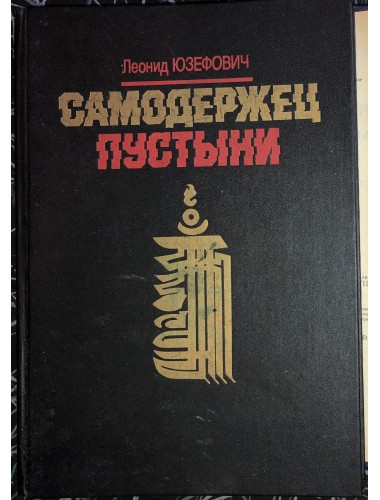 Самодержец пустыни (1993)