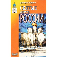 Святые места России (1999)
