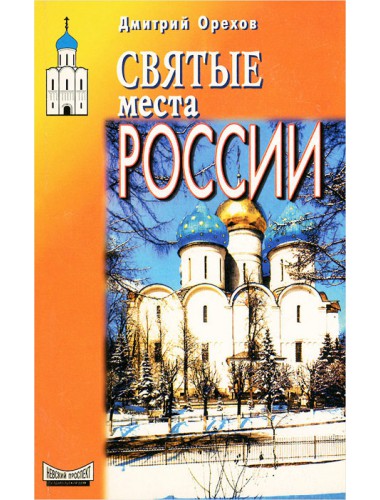 Святые места России (1999)