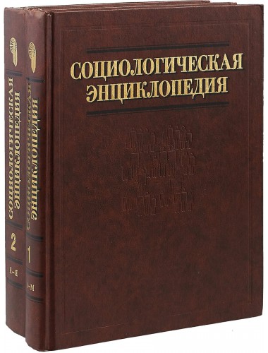 Социологическая энциклопедия (в 2-х томах) (2003)