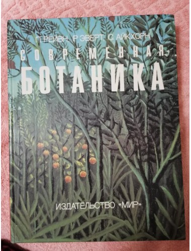 Современная ботаника (в 2-х томах) (1990)