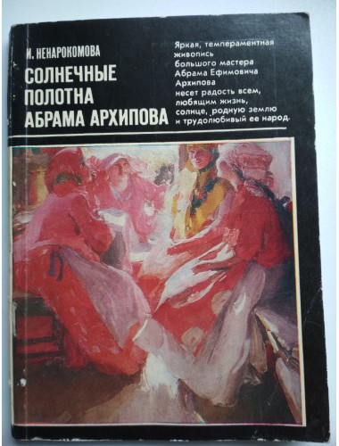Солнечные полотна Абрама Архипова (1982)