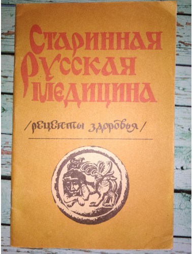 Старинная русская медицина: Рецепты здоровья (1990)