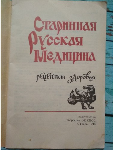 Старинная русская медицина: Рецепты здоровья (1990)