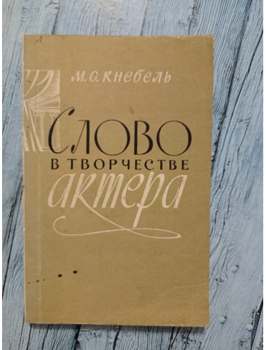 Слово в творчестве актёра (1970)