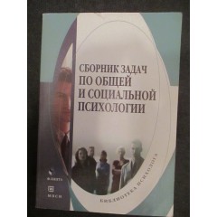 Сборник задач по общей и социальной психологии (2008)