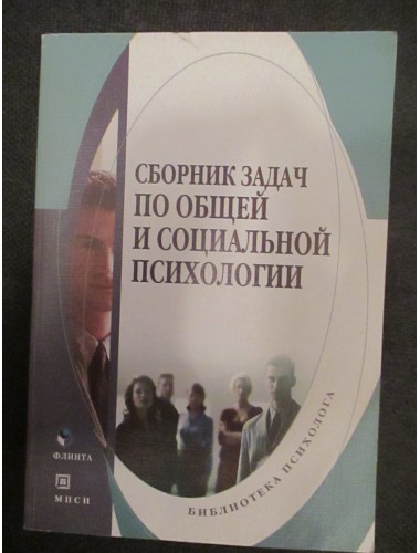 Сборник задач по общей и социальной психологии (2008)