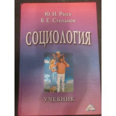 Социология (Учебник) (2005)