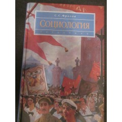 Социология (Учебник) (2007)