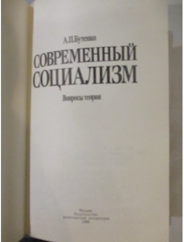 Современный социализм (1989)