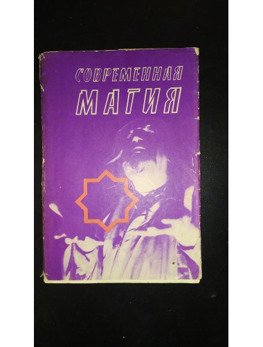 Современная магия: 11 уроков Высшего Магического Искусства (1991)