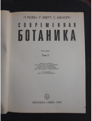 Современная ботаника (в 2-х томах) (1990)