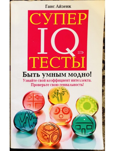 Супер IQ тесты (2008)