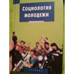 Социология молодёжи (2007)