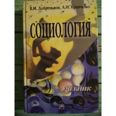 Социология: Учебник (2003)