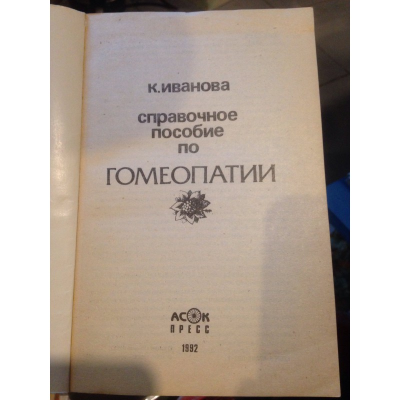 Справочное пособие 4. Пособия по гомеопатии. Литература по гомеопатии. Справочное пособие по гомеопатии. Иванова к. 1992 г. Аллен гомеопатия книги.