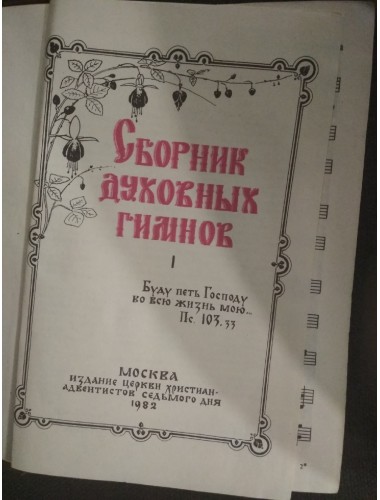 Сборник духовных гимнов (1982)