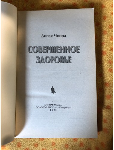 Совершенное здоровье (1995)