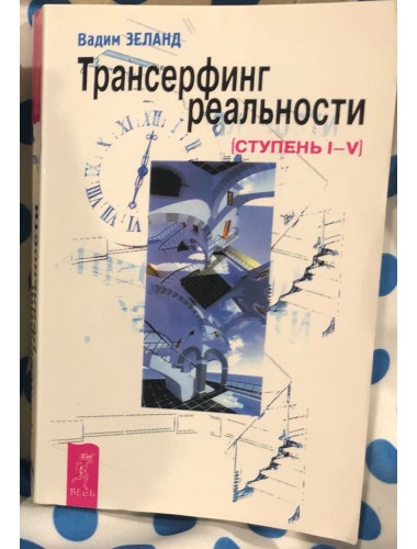 Трансерфинг реальности: Ступень I-V (2007)