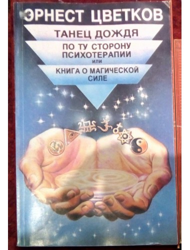 Танец дождя: По ту сторону психотерапии или книга о магической силе (1997)