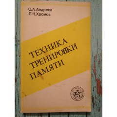 Техника тренировки памяти (1992)