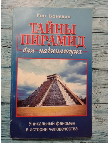 Тайны пирамид для начинающих (2004)