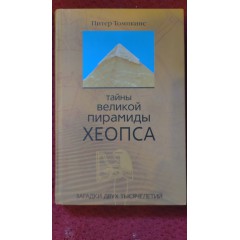 Тайны Великой пирамиды Хеопса: Загадки двух тысячелетий (2005)