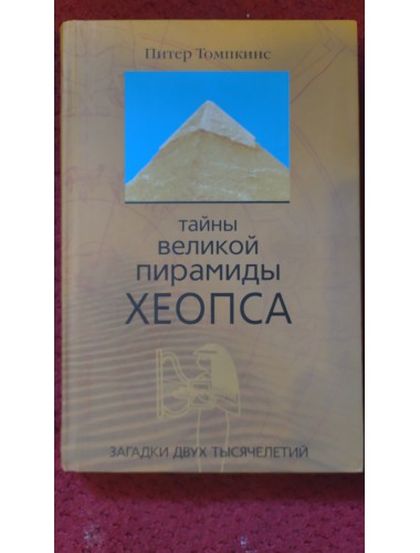 Тайны Великой пирамиды Хеопса: Загадки двух тысячелетий (2005)