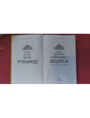 Тайны Великой пирамиды Хеопса: Загадки двух тысячелетий (2005)