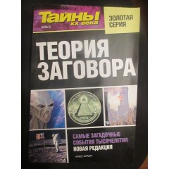 Теория заговора: Самые загадочные события тысячелетия (новая редакция) (2011)