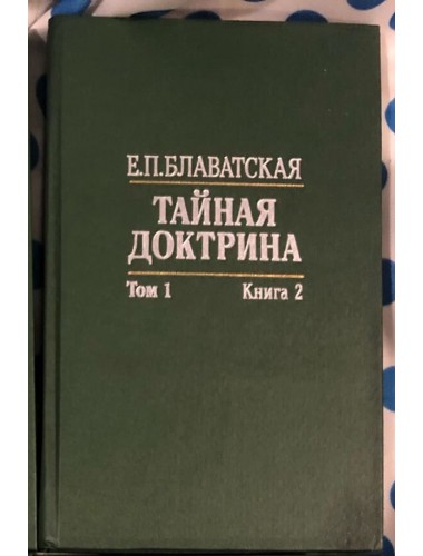 Тайная доктрина (в 4-х томах) (1993)