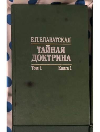 Тайная доктрина (в 4-х томах) (1993)