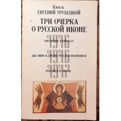 Три очерка о русской иконе (1991)