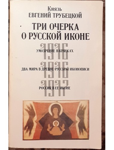 Три очерка о русской иконе (1991)